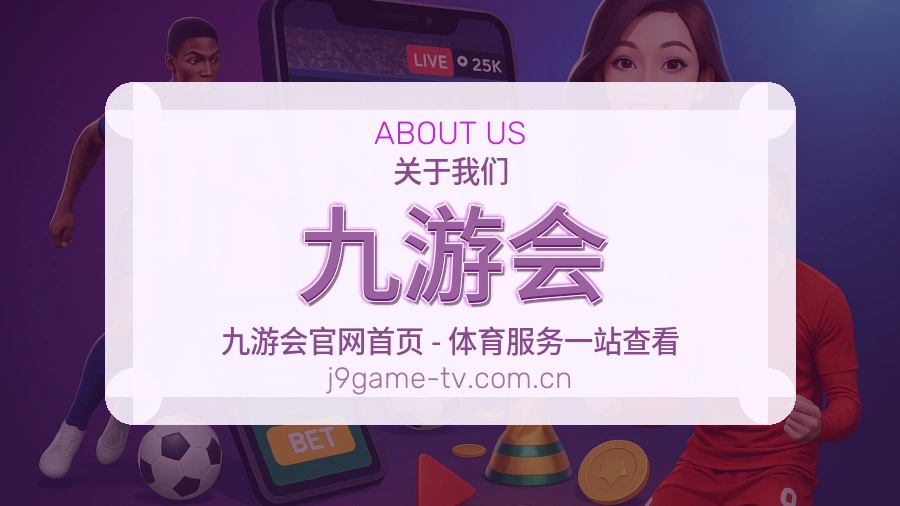 关于九游会综合体育品牌介绍