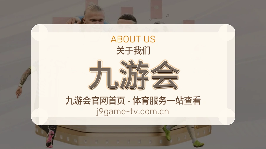 九游会多端访问体验